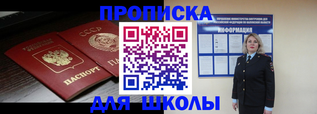 временная регистрация для школы в Сосновоборске